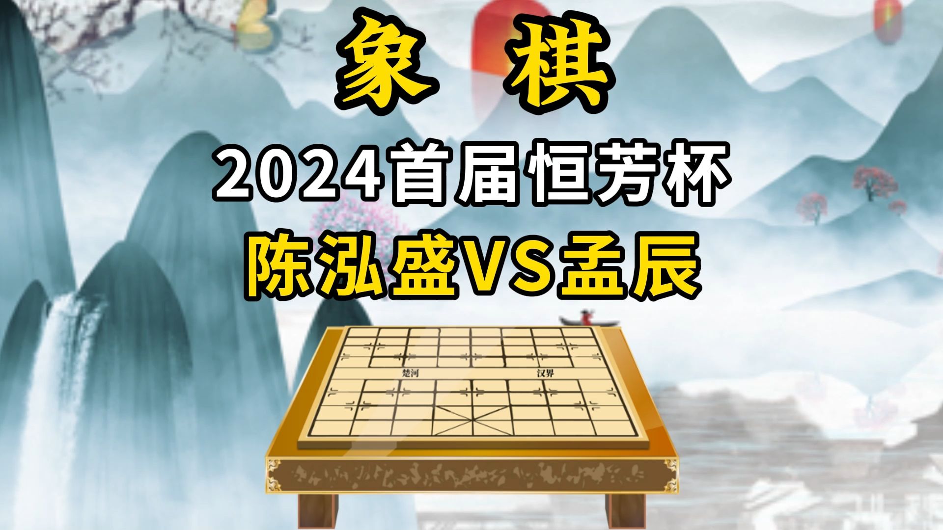 象棋2024首届恒芳杯,陈泓盛VS孟辰哔哩哔哩bilibili