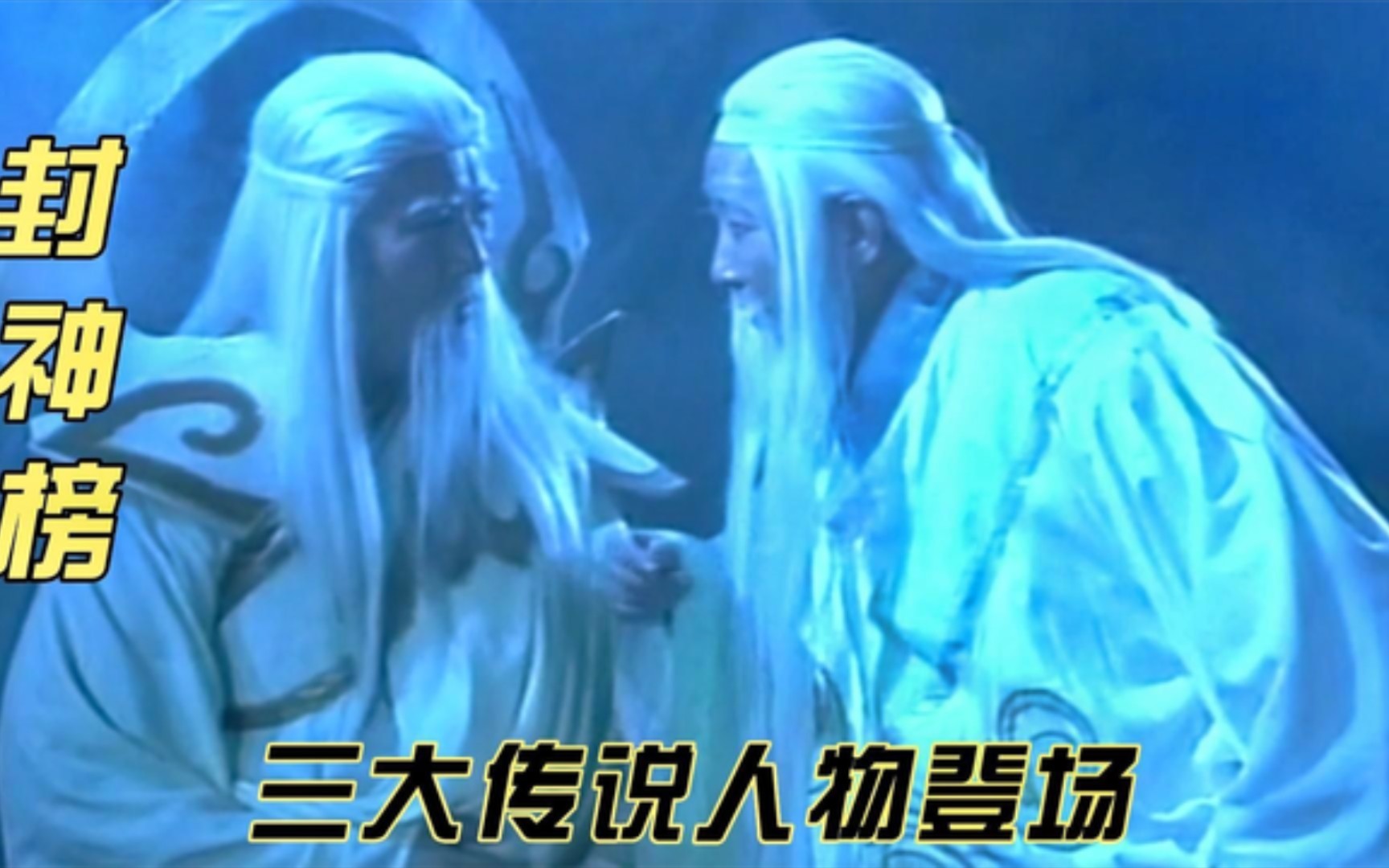 元始天尊与通天教主超强对决,太上老君都出面了!