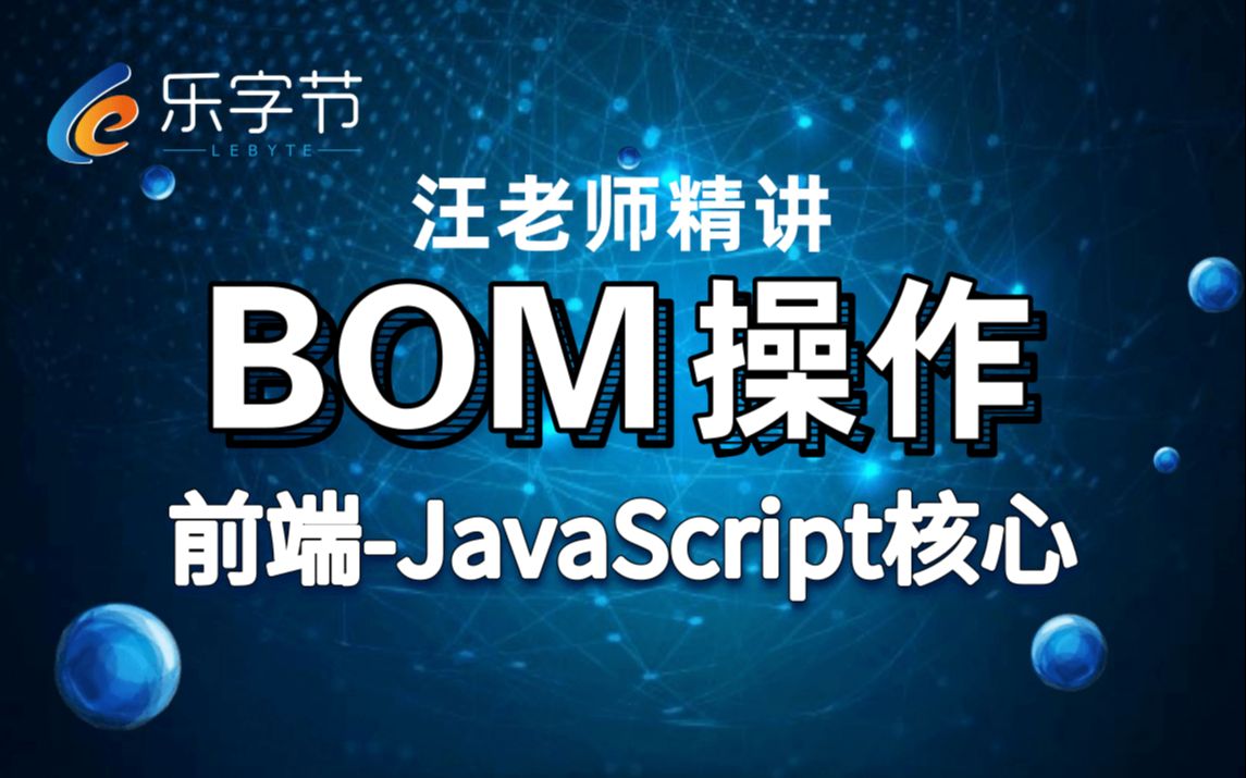 【乐字节教育】前端 JavaScript核心之BOM操作基础精讲哔哩哔哩bilibili