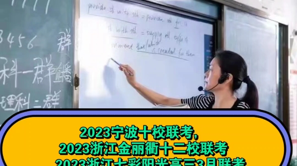 [图]023宁波十校联考，2023浙江金丽衢十二校联考，2023浙江七彩阳光高三3月联考全科试题答案详细汇总