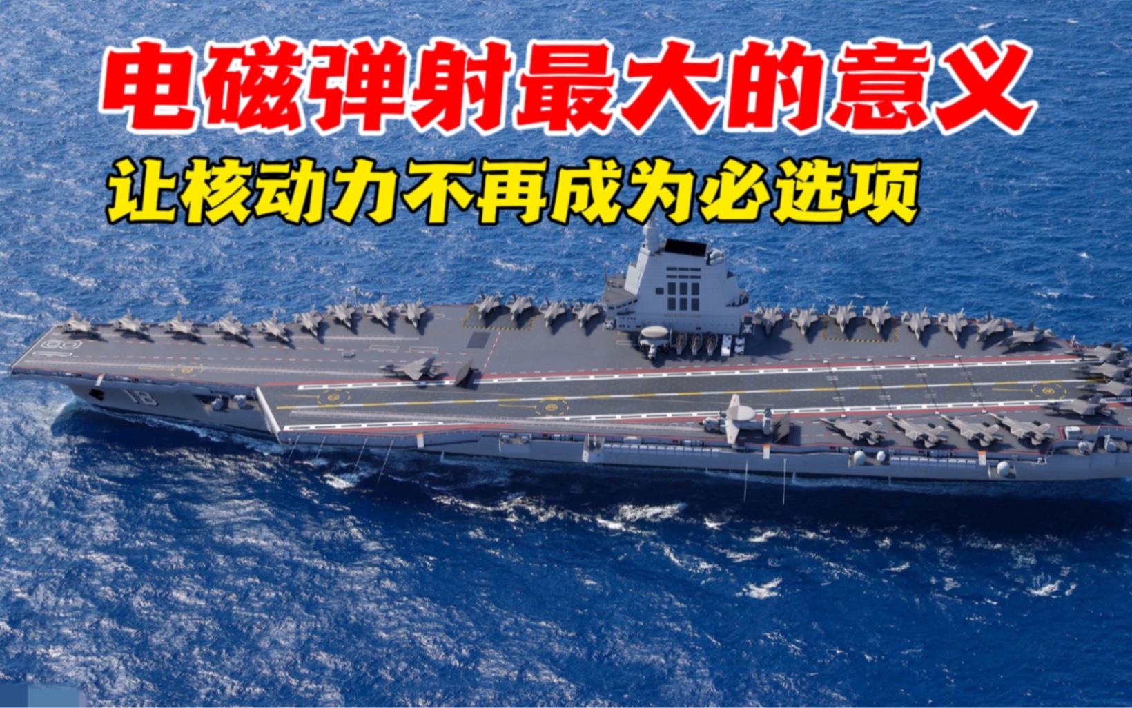 中国航母必须核动力?电磁弹射有话说!