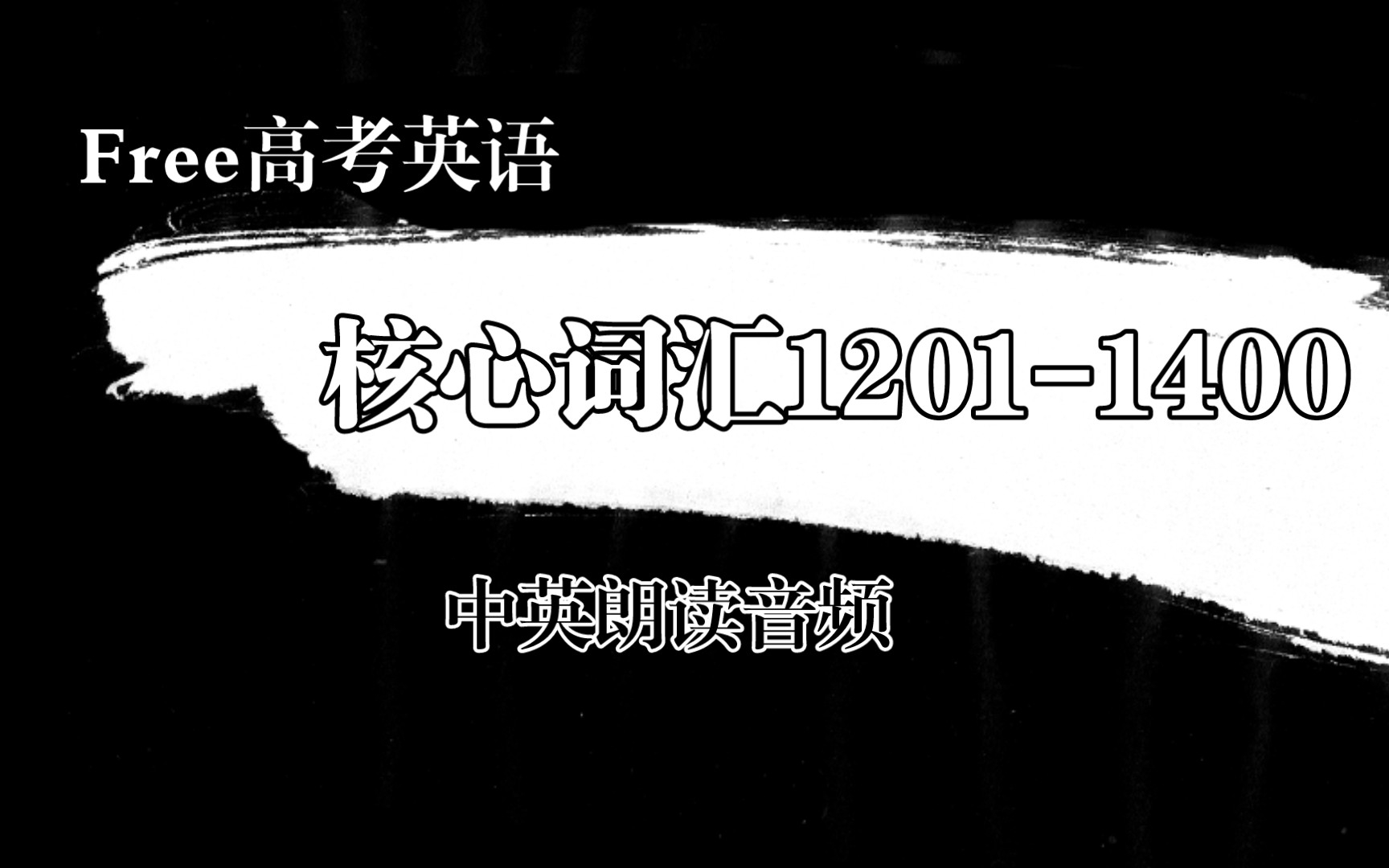 [图]2023届Free高考英语1783核心词汇中英朗读1201-1400