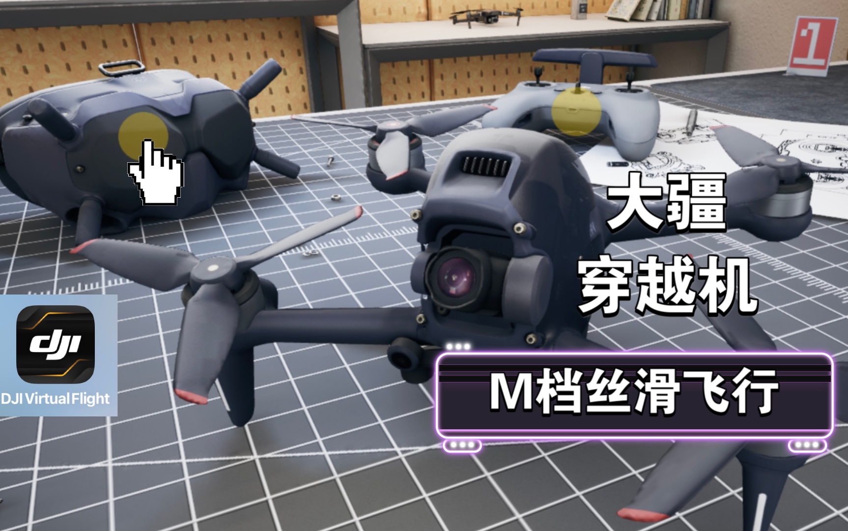 【fpv】大疆穿越机模拟器,徒手m档飞行_哔哩哔哩_bilibili
