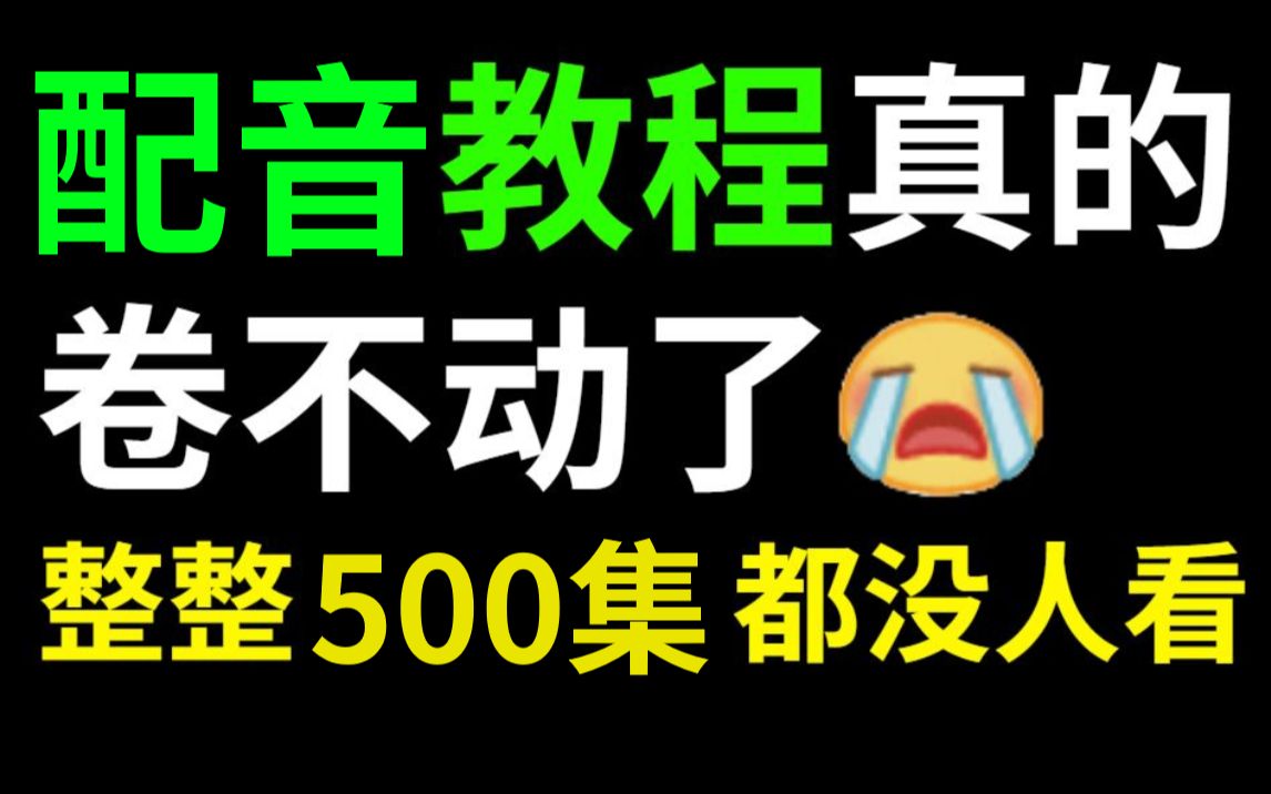 【配音500集】目前B站最完整的配音教程,包含所有配音技巧!这还没人看,我不更了!哔哩哔哩bilibili