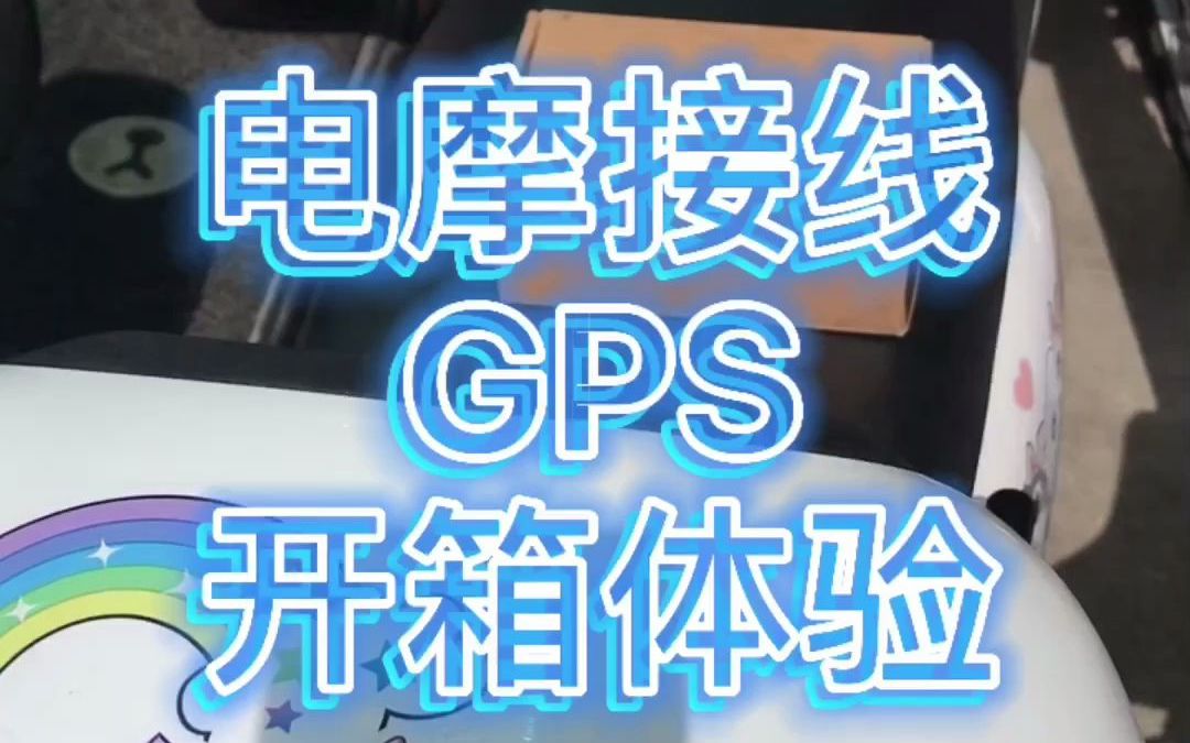 电动车和摩托车GPS定位器你知道是怎么样的吗?哔哩哔哩bilibili