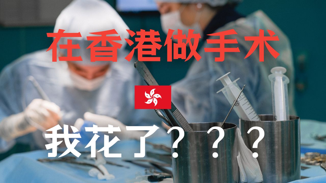 在香港做手术是什么样的体验 / 我花了多少钱?哔哩哔哩bilibili