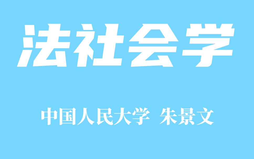 [图]【精品课程】法社会学 中国人民大学 朱景文