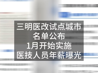 三明医改试点城市名单公布,1月开始实施!医技人员年薪曝光!哔哩哔哩bilibili