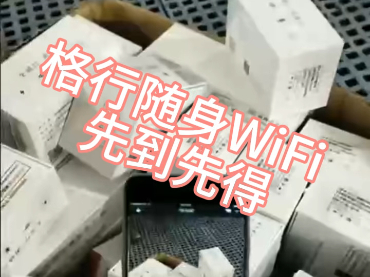 【格行WiFi厂家】我的最新作品,快来一睹为快!哔哩哔哩bilibili