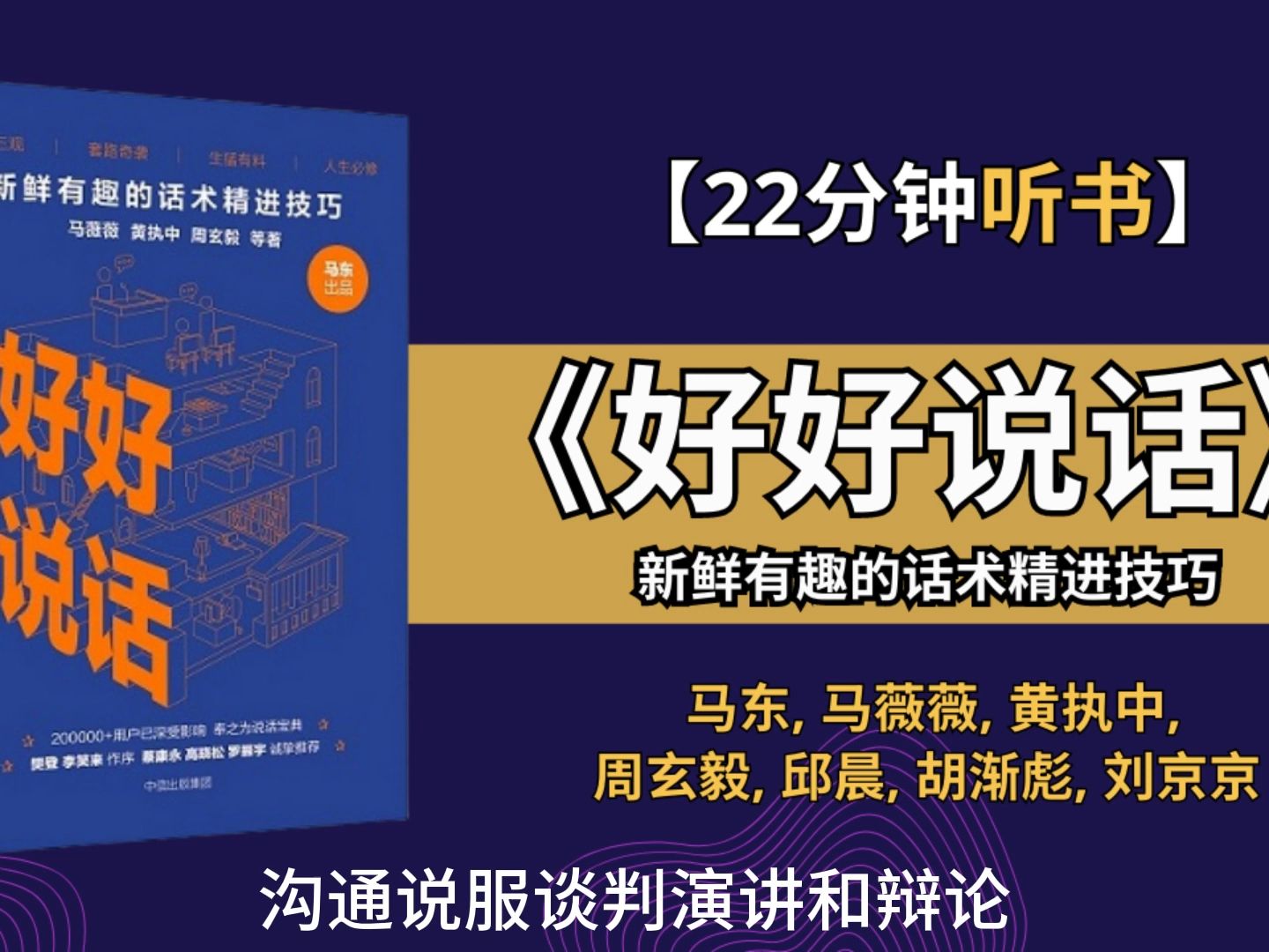 [图]掌握《好好说话》让你成为沟通达人   新鲜有趣的话术精进技巧。