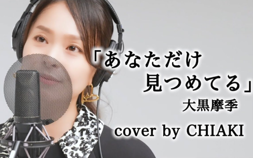 [图]大黑摩季 あなただけ見つめてる（只凝视着你）Covered by CHIAKI