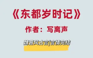 Download Video: 魏晋风古言，仙气飘飘，文笔绝佳，轻松甜向