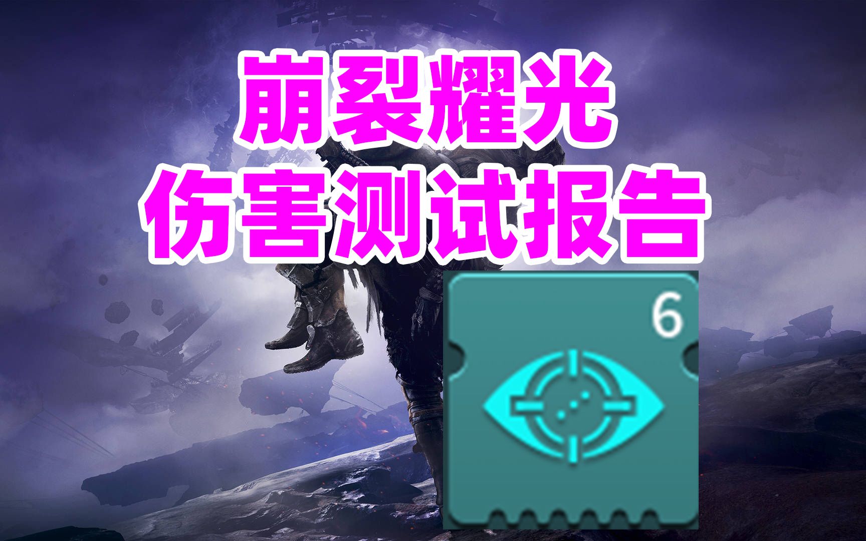 《命运2》18赛季崩裂耀光伤害测试报告destiny2哔哩哔哩bilibili命运2