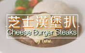 芝士汉堡扒 cheese burger steaks [by 点Cook Guide]哔哩哔哩bilibili