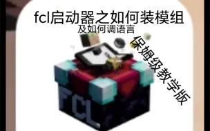 FCL启动器如何加模组（保姆级教学）