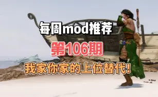 Download Video: 我家你家的上位替代，每周mod推荐第107期！