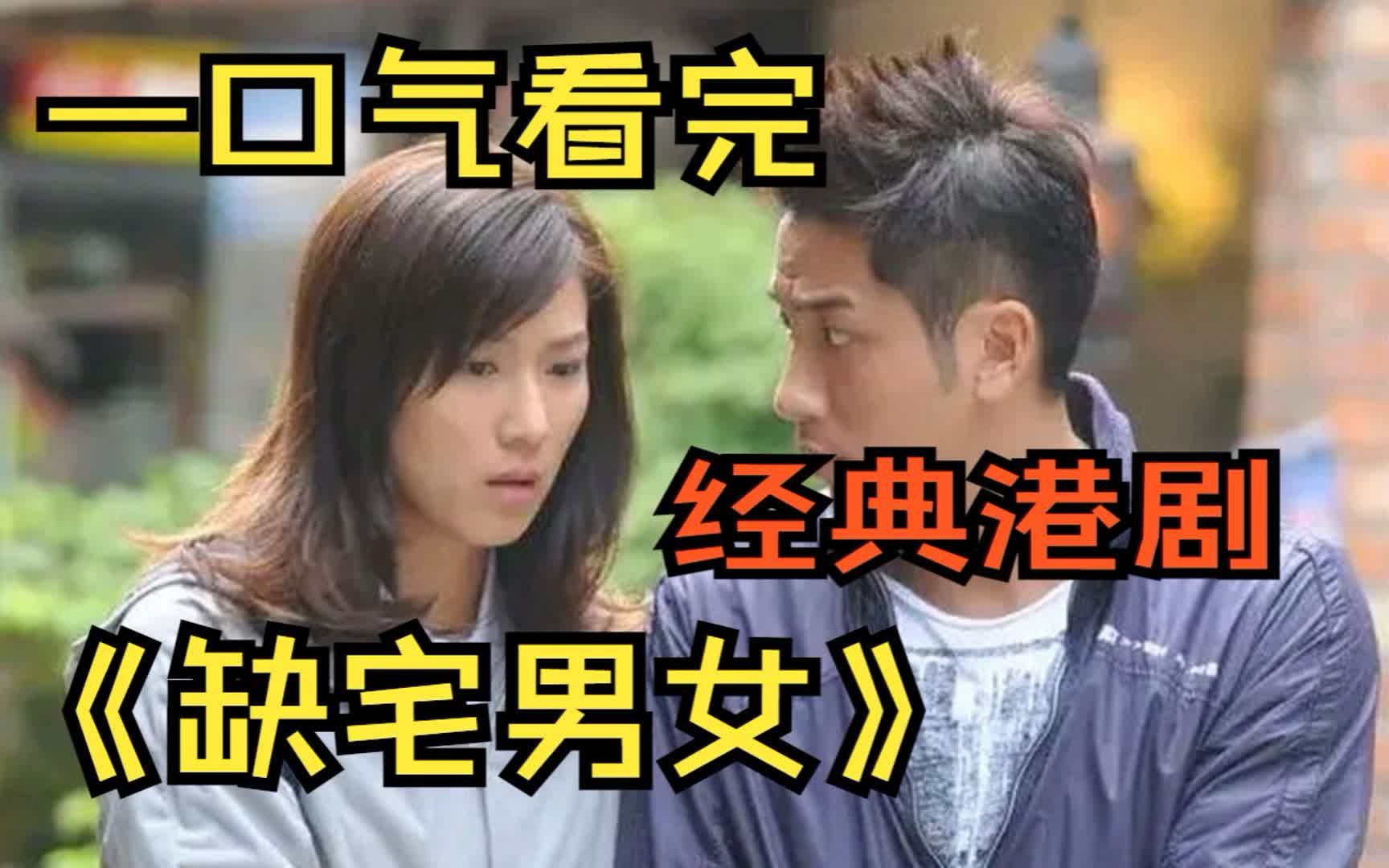 一口气看完经典港剧《缺宅男女》,感情没有错对 只是再错的时间遇到了错的人!哔哩哔哩bilibili