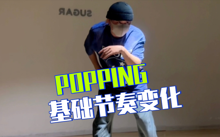 【Popping】一分钟了解基础节奏timing转换和变化哔哩哔哩bilibili