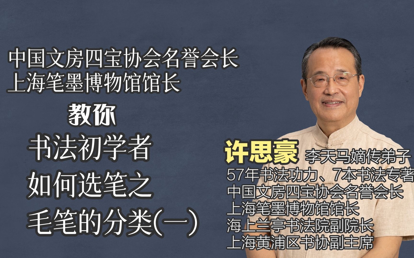 [图]中国文房四宝协会名誉会长许思豪教你书法初学者如何选笔之毛笔的分类（一）