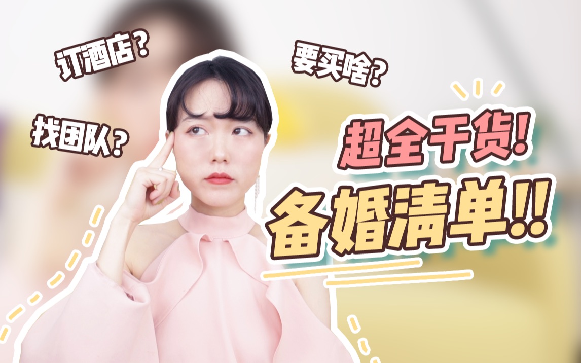 【张橙子】备婚清单收藏好!以后用得上!哔哩哔哩bilibili