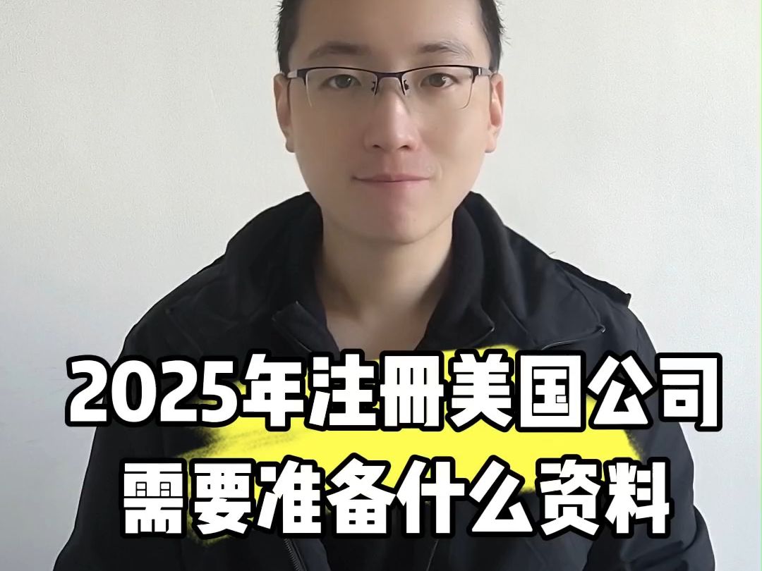 2025年注册美国公司需要准备什么资料哔哩哔哩bilibili