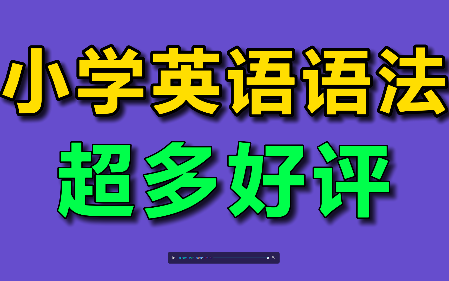 小学小升初英语语法 动画讲解35节 完整版35节,赶快给孩子学习吧 小学英语作文,小学英语听力哔哩哔哩bilibili