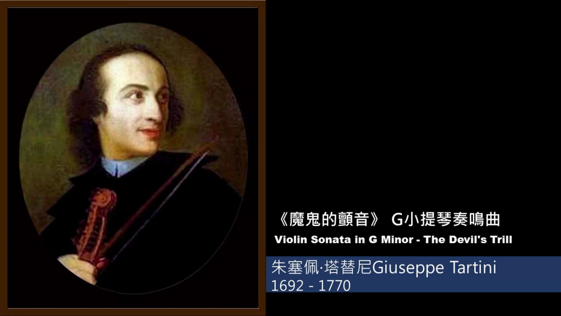 [图]塔替尼︱Tartini︱Violin Sonata in G Minor - The Devil's Trill︱Henryk Szeryng ︱《魔鬼的颤音》