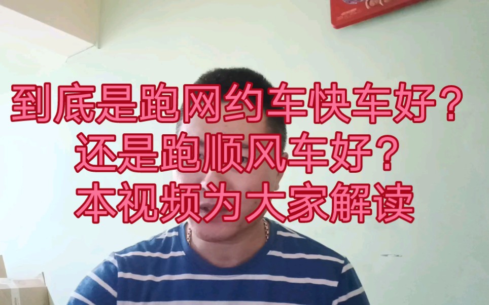 分享深圳市网约车现状,到底是跑快车好,还是跑顺风车好哔哩哔哩bilibili