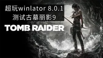 Download Video: 超玩winlator模拟器8.0.1版试玩PC《古墓丽影9 Mod版》，骁龙888处理器居然能达30帧以上默认画质流畅玩～