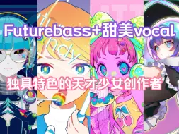 Descargar video: 「YUC'e」Futurebass和甜美vocal集一体的天才少女创作者