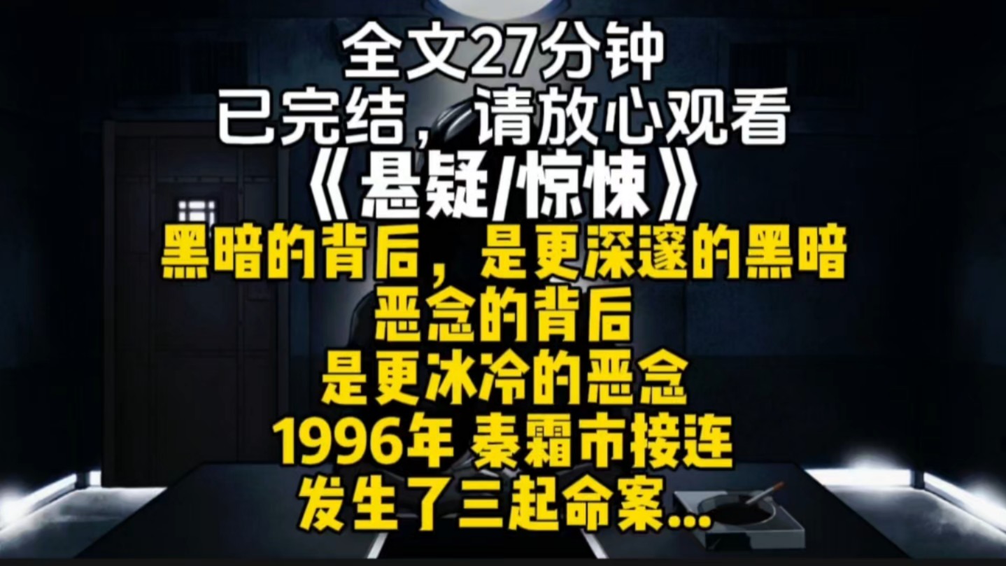 黑暗的背后是更深邃的黑暗恶念的背后是更冰冷的恶念1996年 秦霜市接连发生了三起命案哔哩哔哩bilibili