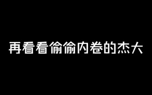 Download Video: 谷江山＆杨天翔：好家伙，连杰大也开始暗地里内卷!这世界要卷死我们啊!