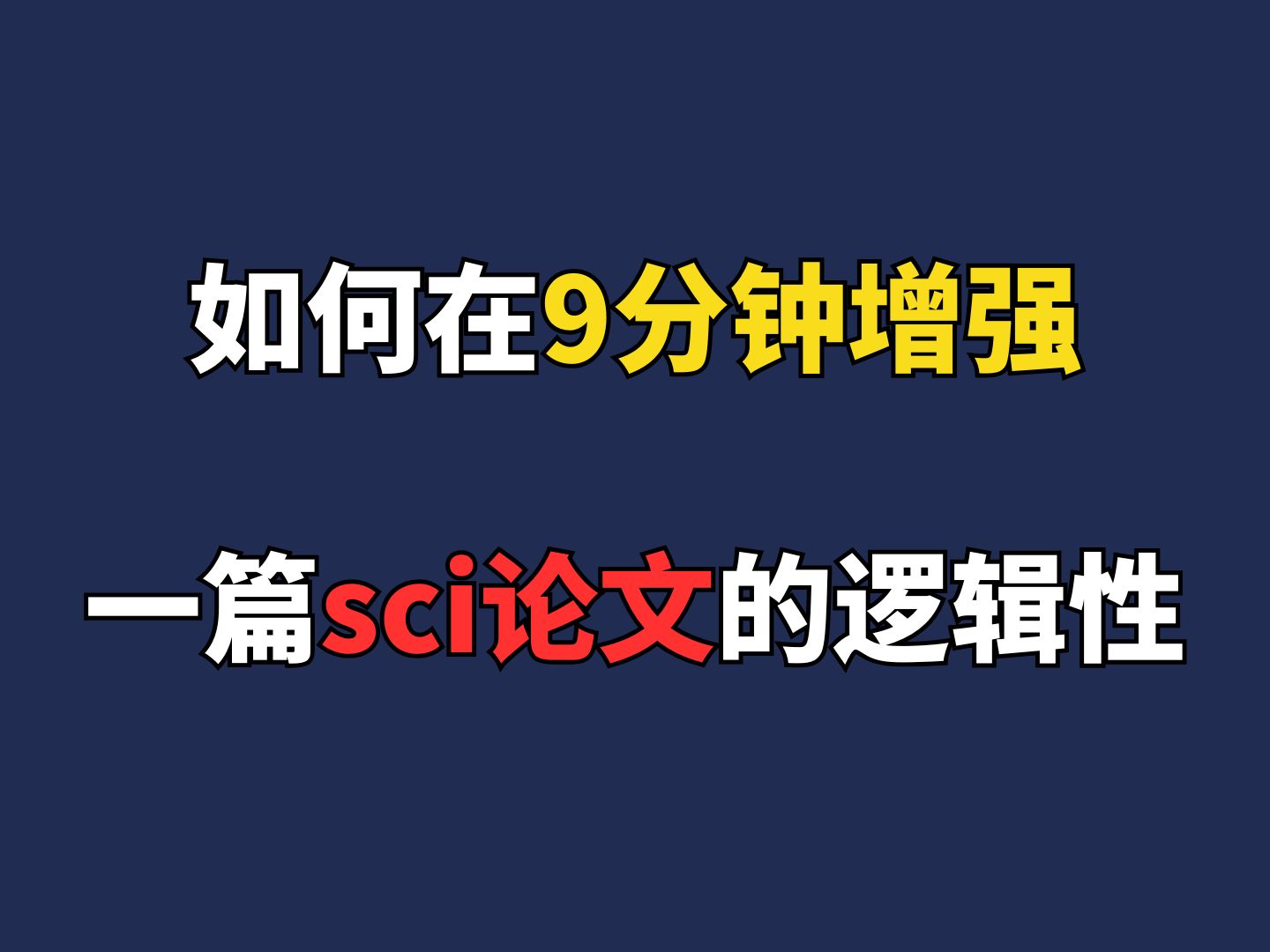 【SCI论文】纯干货!9分钟手把手教你如何增强一篇sci论文的逻辑性!哔哩哔哩bilibili