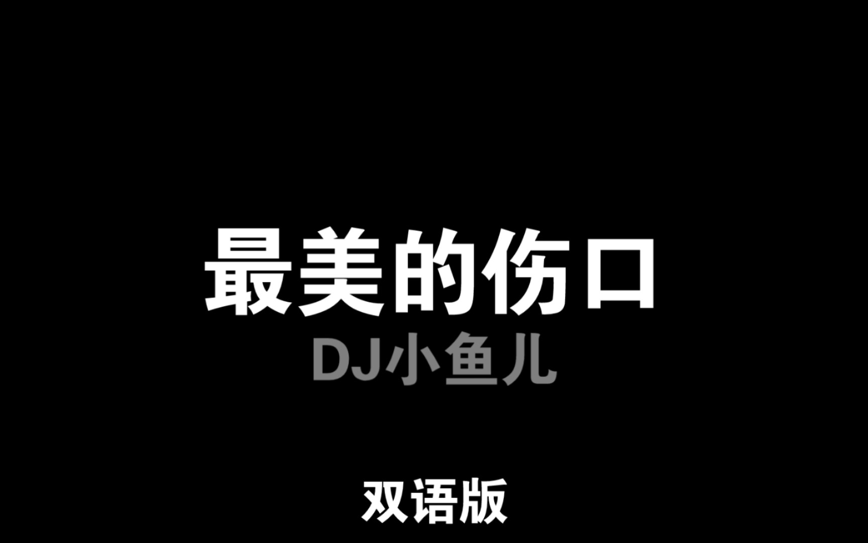 [图]最美的伤口-DJ小鱼儿（自制双语版）