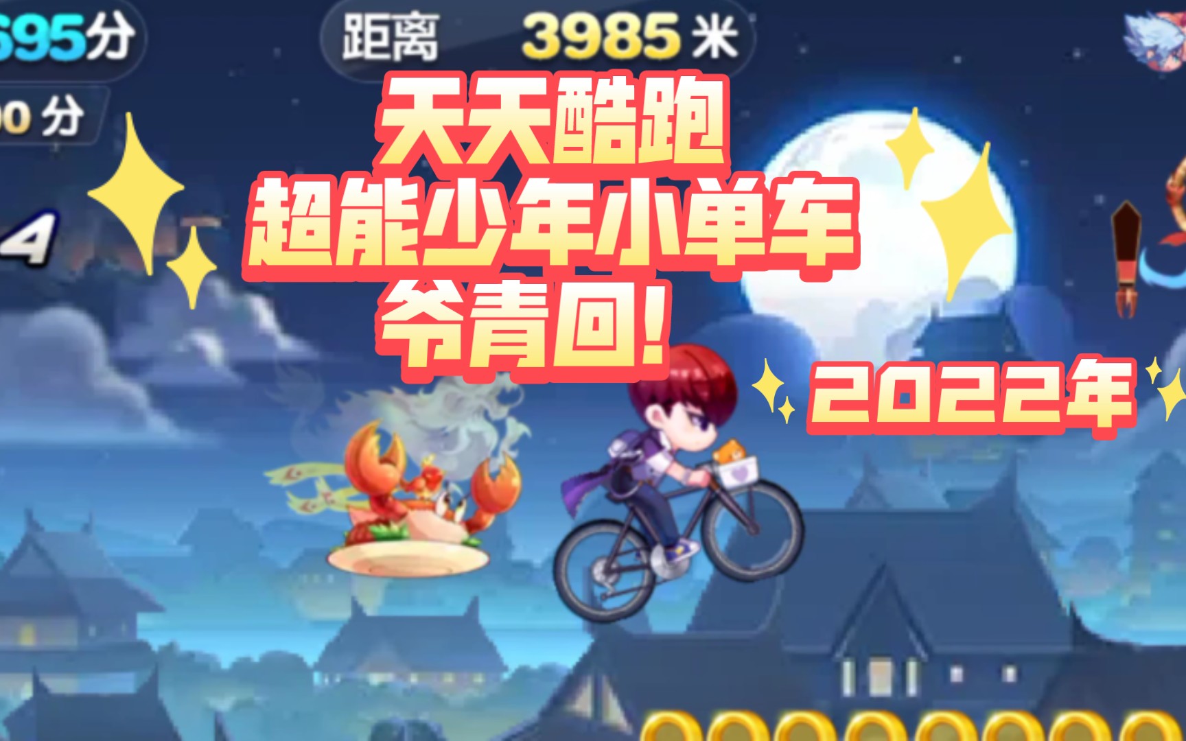 2022年天天酷跑超能少年小单车!极速你能跑多少米?爷青回!