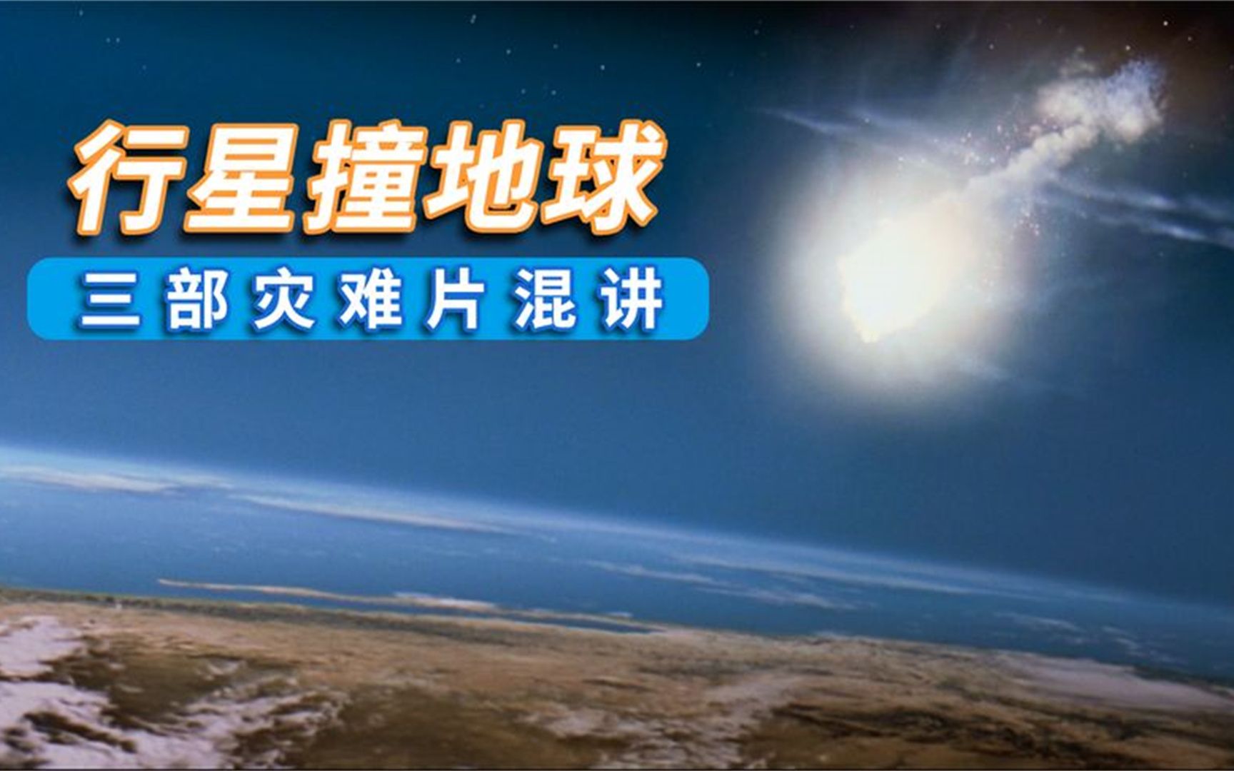 [图]假如小行星真的撞上地球，世界会怎样？灾难片中的行星撞地球