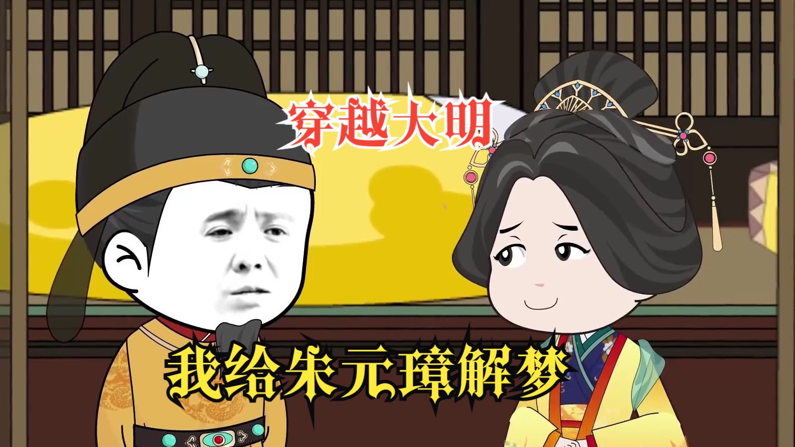 我穿越进朱元璋的梦境里,当解梦大师成大明指路人