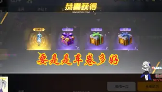 5天嫖了三个金车后想多弄一张卷升级活动的限定车结果歪了