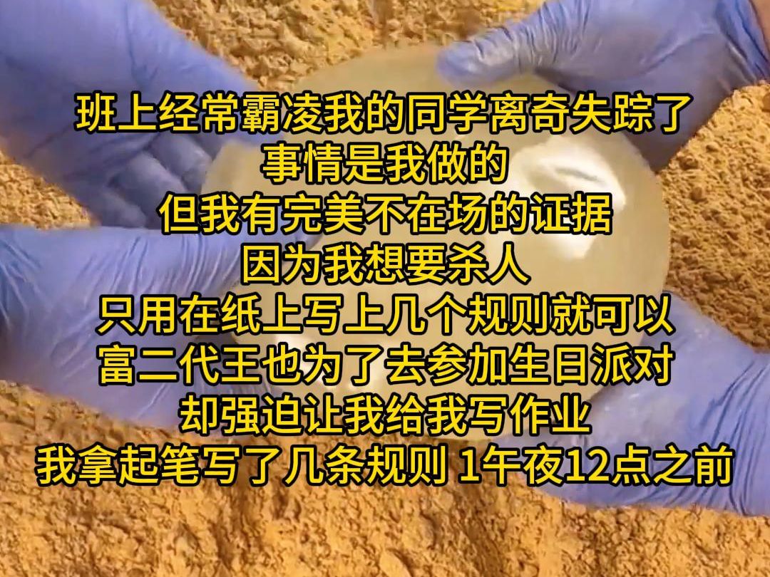 班上经常霸凌我的同学离奇失踪了 事情是我做的 但我有完美不在场的证据 因为我想要杀人 只用在纸上写上几个规则就可以 富二代王也为了去参加生日派对 ...