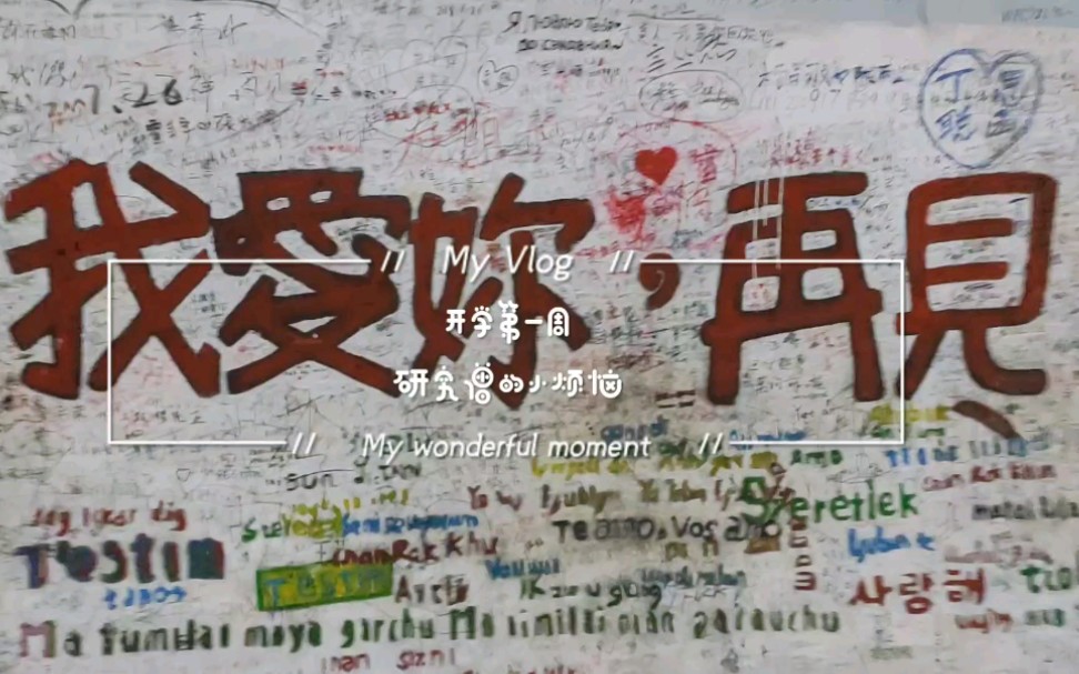 vlog08开学第一周我爱你再见厦大研究生选导师挣扎记