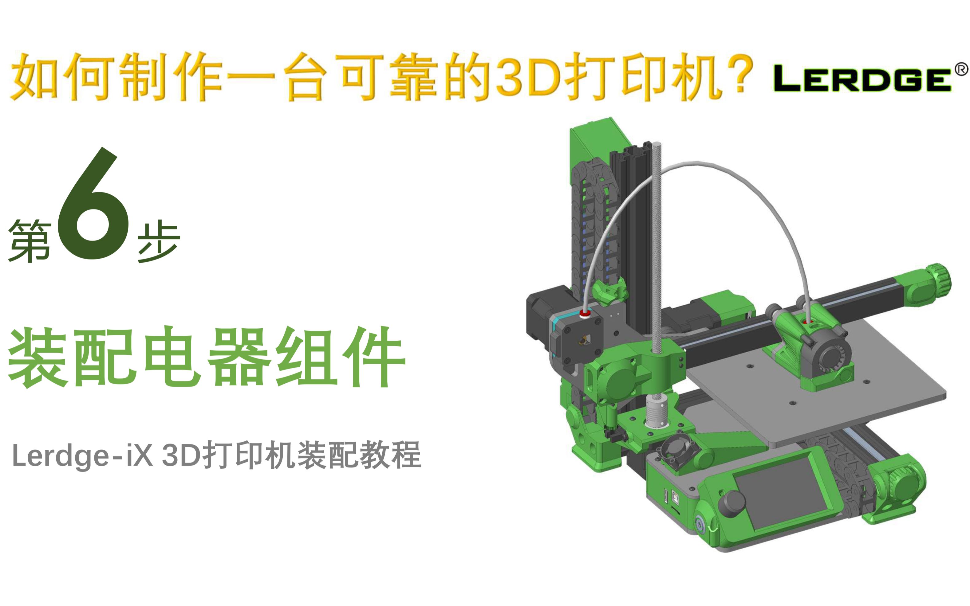 【第六步】如何制作一台3D打印机?乐积iX 3D打印机组装教程第六期!装配打印机的电器组件!哔哩哔哩bilibili