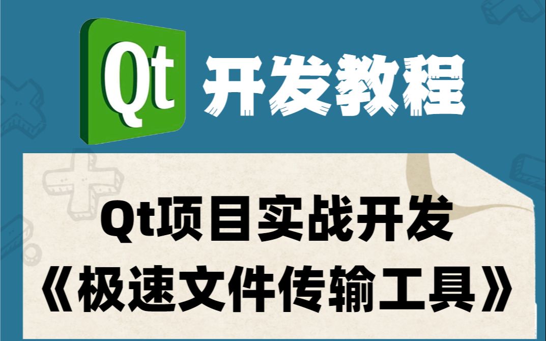 qt项目实战开发《极速文件传输工具》