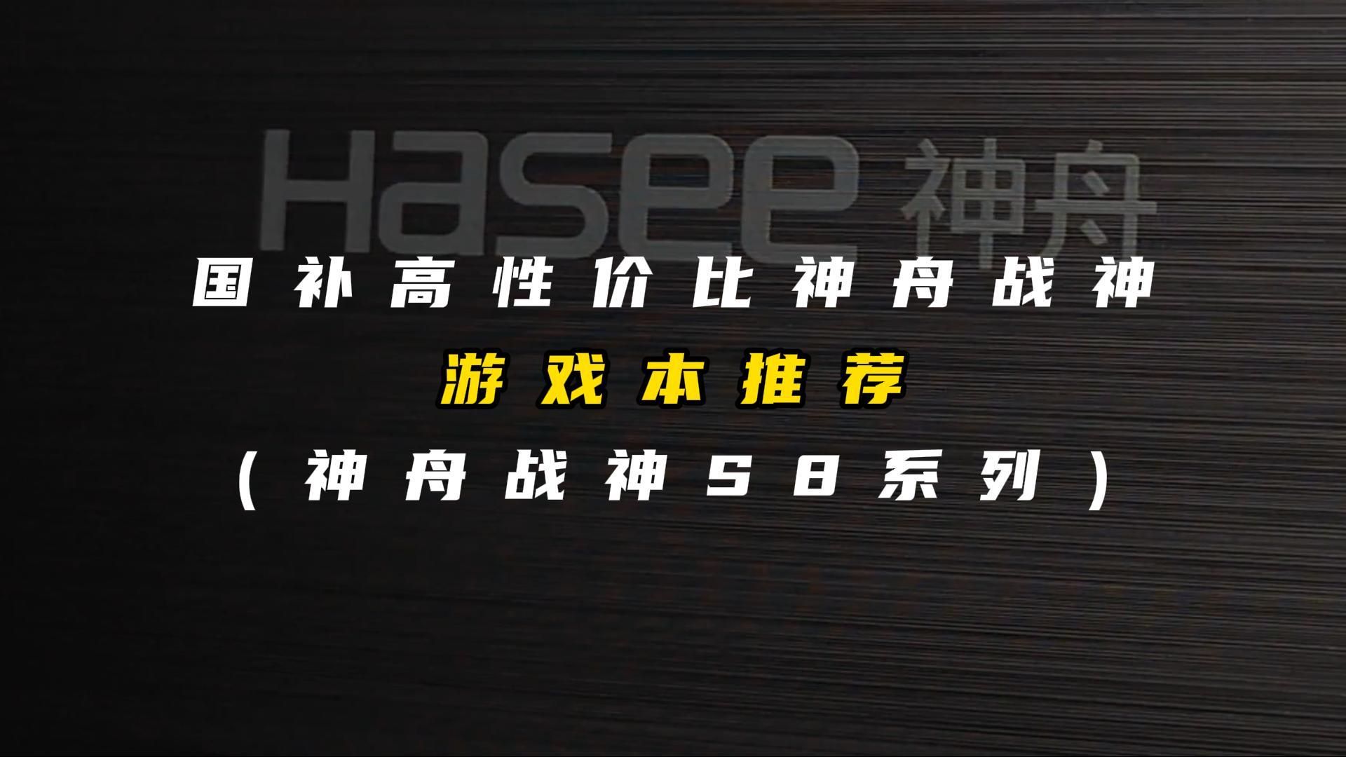 神舟战神S8系列3999起!国补神舟高性价比游戏本推荐—神舟战神S8系列哔哩哔哩bilibili