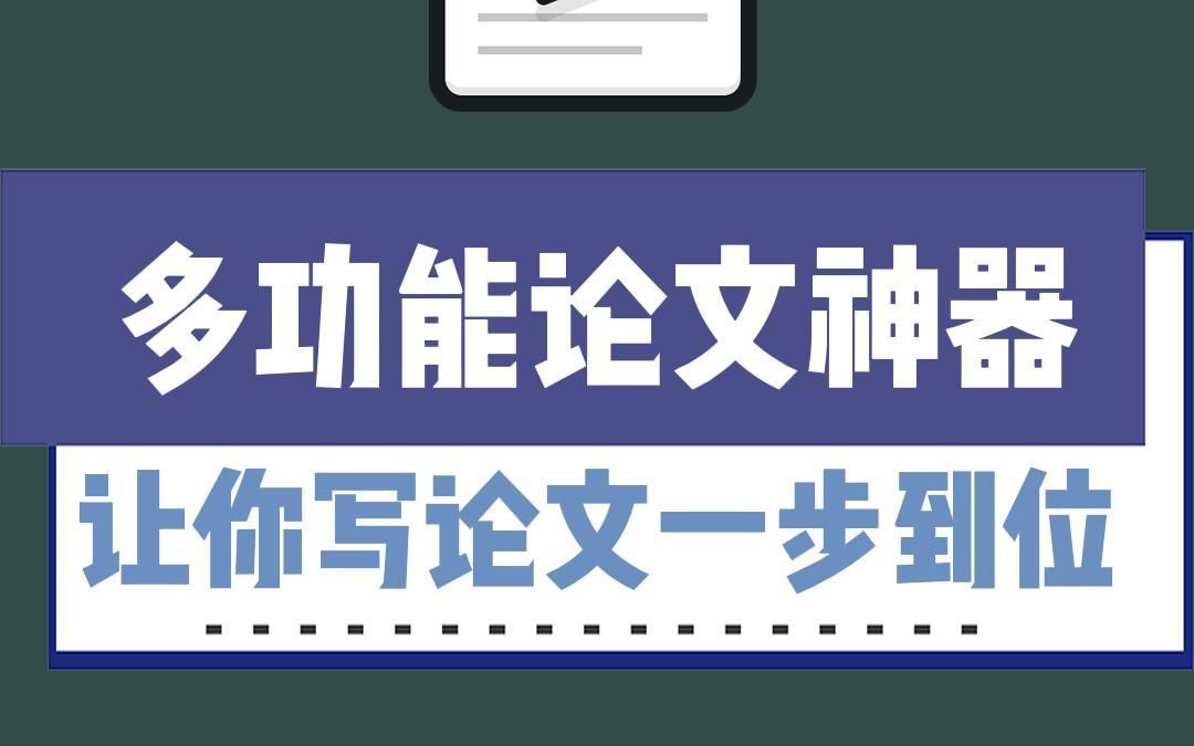 一步到位的论文写作神器你还不知道吗哔哩哔哩bilibili