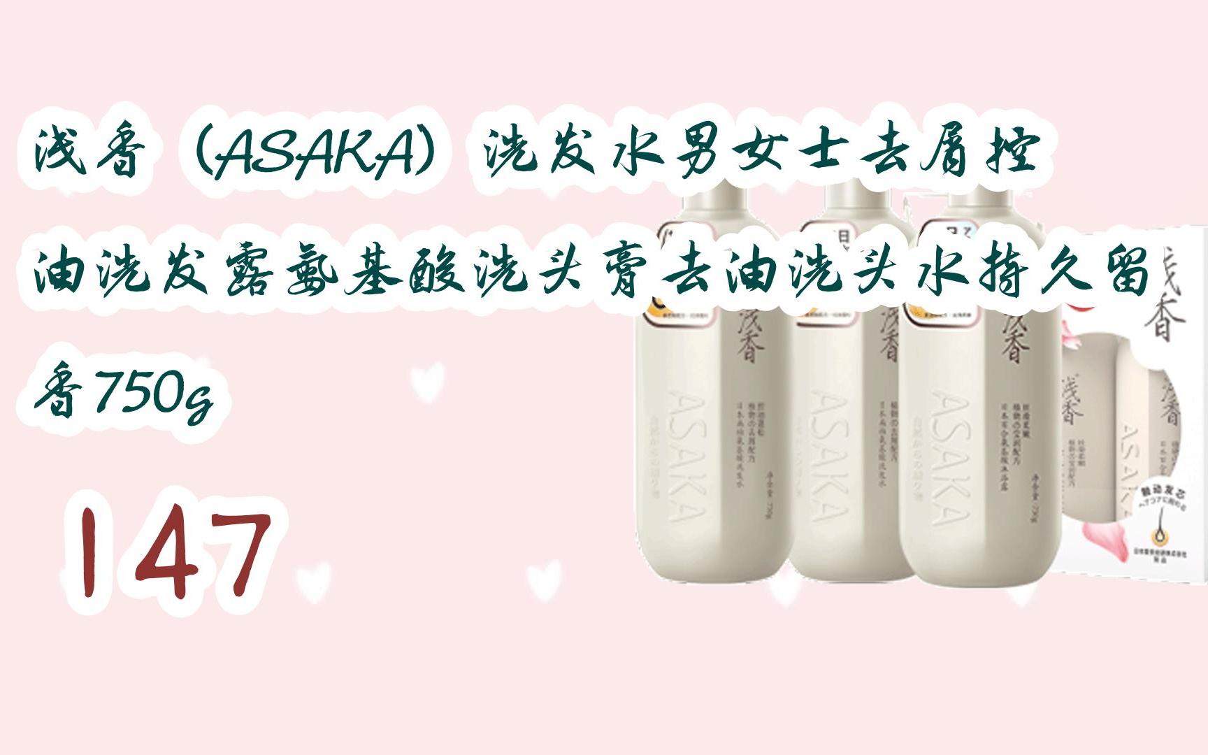【京东|复制简介打开有大额优惠】 浅香(asaka)洗发水男女士去屑控油