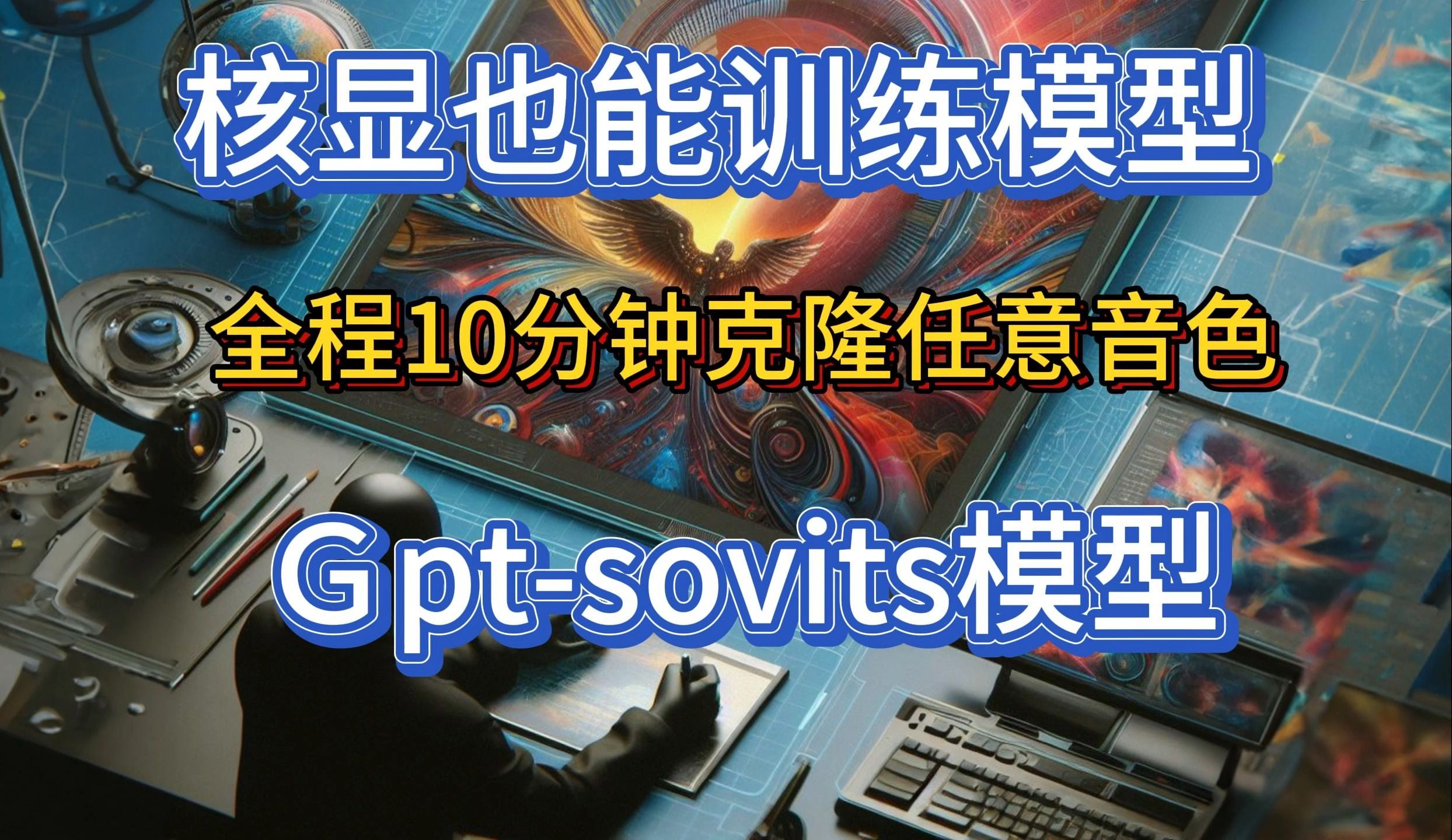 全程只要10分钟 核显福音 快速训练模型 真人发音 让你用喜马拉雅最