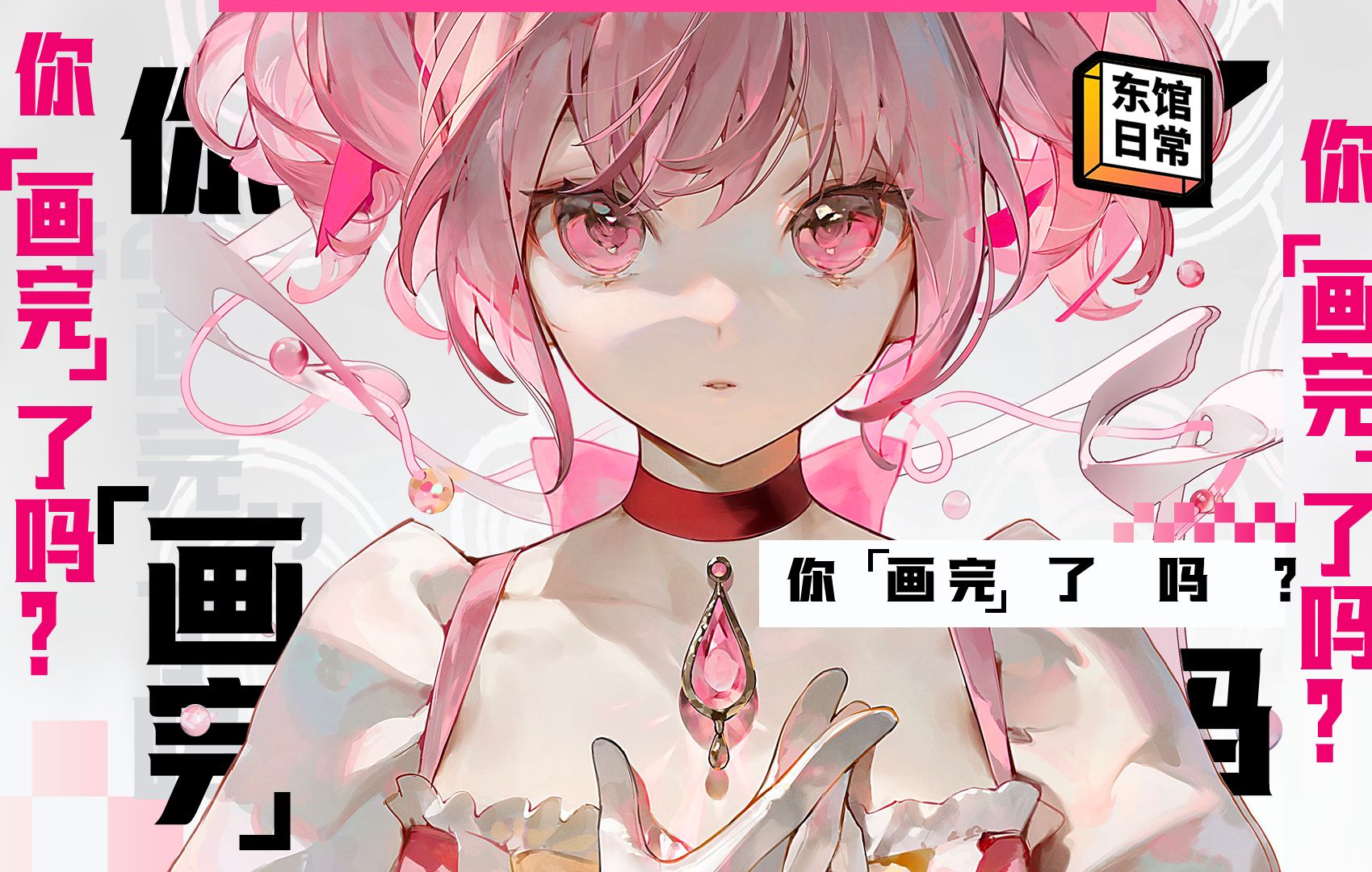你敢说你画完了吗?【东馆日常】