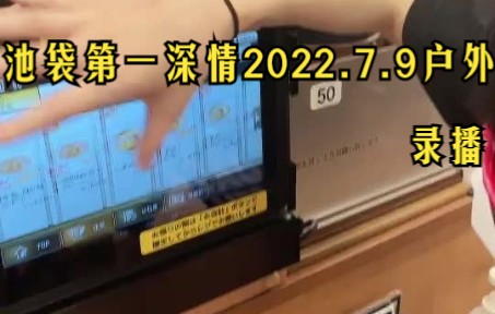 [图]【池袋第一深情】2022.7.9直播回放 日本户外池袋恶霸?