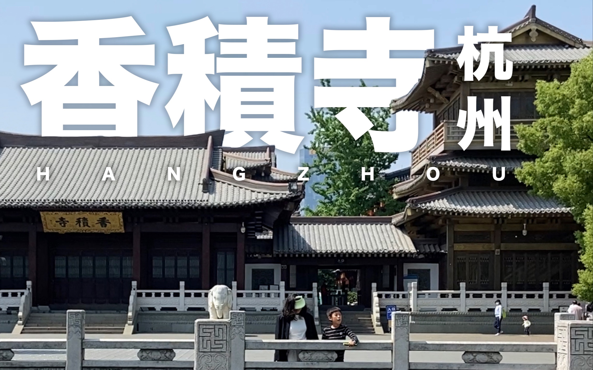 杭州香积寺 * ChinaX|iPhone11哔哩哔哩bilibili