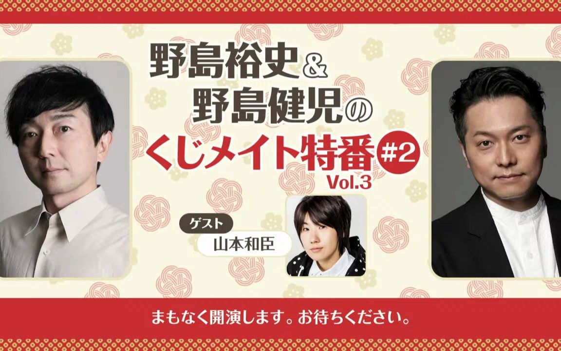 [生肉【ゲスト:山本和臣】野島裕史&野島健児のくじメイト特番vol.